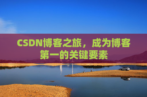 CSDN博客之旅,成为博客第一的关键要素